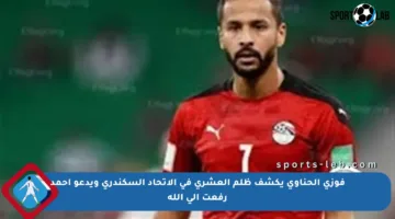 فوزي الحناوي يكشف ظلم العشري في الاتحاد السكندري ويدعو أحمد رفعت إلى الله